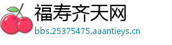 福寿齐天网